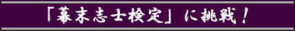 幕末志士検定に挑戦する！