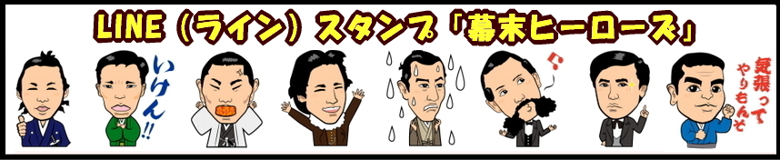 ラインスタンプ「幕末ヒーローズ」