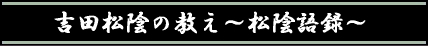 吉田松陰の教え（名言・格言）