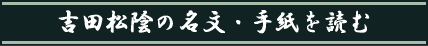 吉田松陰の名文・手紙を読む