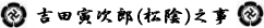 吉田寅次郎（松陰）之事