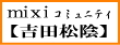 ミクシィ「吉田松陰」コミュニティ