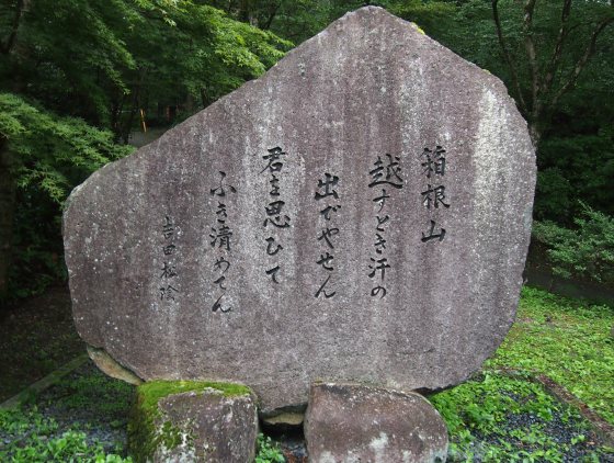 箱根神社にある吉田松陰の歌碑