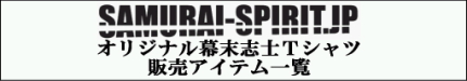 幕末志士オリジナルＴシャツ専門店「SAMURAI-SPIRIT.JP」