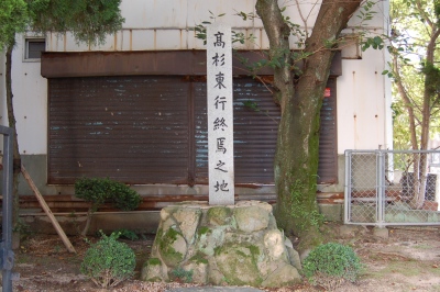 高杉晋作終焉の地