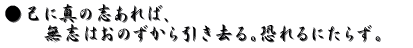 己に真の志あれば、無志はおのずから引き去る。恐れるにたらず。