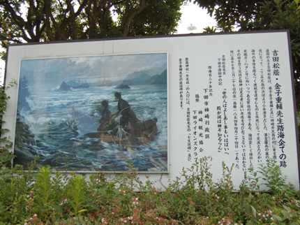 弁天島付近にある「吉田松陰・金子重輔踏海企ての跡」の説明文