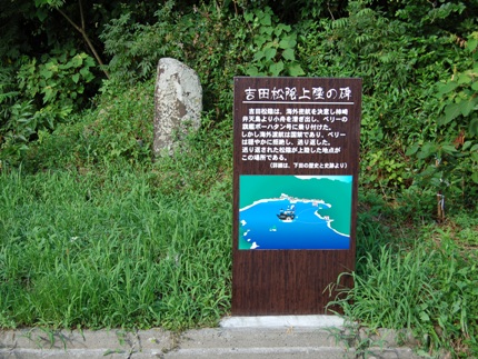 吉田松陰上陸の碑