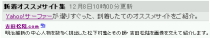 Yahoo!JAPAN新着オススメサイト集