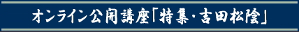 オンライン公開講座「特集・吉田松陰」